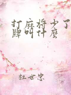 打麻将少了一张牌叫什么