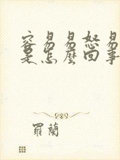 容易易怒易烦躁是怎么回事