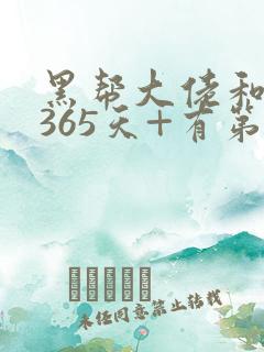 黑帮大佬和我的365天+有第二集吗