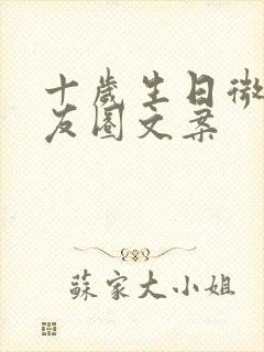 十岁生日微信朋友圈文案