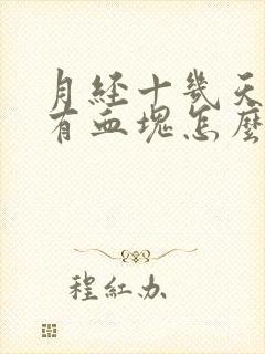 月经十几天一直有血块怎么回事