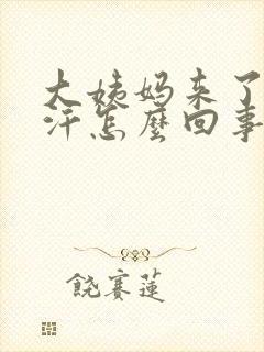 大姨妈来了出虚汗怎么回事