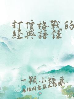 打价格战的句子经典语录