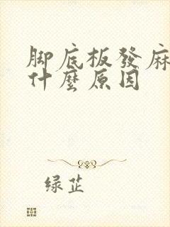 脚底板发麻疼痛什么原因