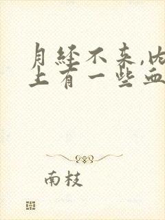 月经不来,内裤上有一些血丝怎么回事