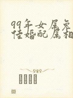 99年女属兔最佳婚配属相