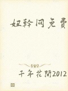 妞干网免费在线