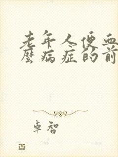 老年人便血是什么病症的前兆