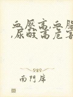 血压高,血脂高,尿酸高危害