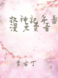 牧神记年番 动漫 免费看