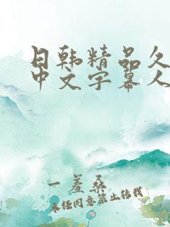 日韩精品久久久中文字幕人妻