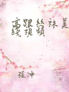 高跟丝袜美臀在线视频