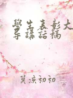 学生表彰大会领导讲话稿