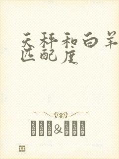 天秤和白羊女的匹配度