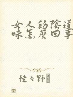 女人的阴道有异味怎么回事