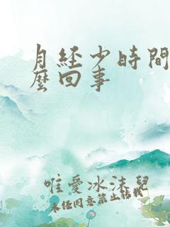 月经少时间短怎么回事