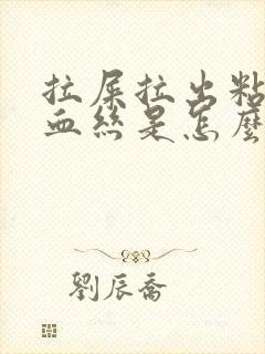 拉屎拉出粘液带血丝是怎么回事