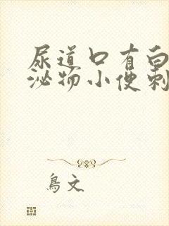 尿道口有白色分泌物小便刺痛