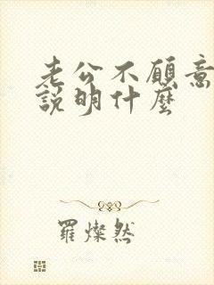 老公不愿意碰你说明什么