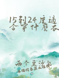 15到24度适合穿什么衣服