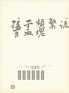 孩子频繁流鼻血有血块