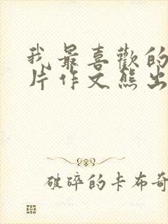 我最喜欢的动画片作文熊出没二年级