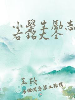 小学生励志的座右铭大全