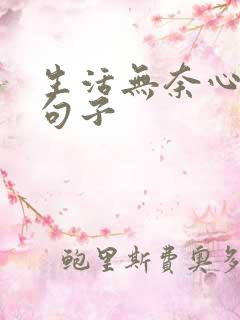 生活无奈心酸的句子