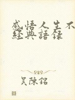 感悟人生不易的经典语录