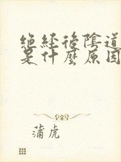 绝经后阴道出脓是什么原因