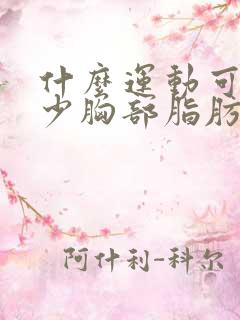 什么运动可以减少胸部脂肪