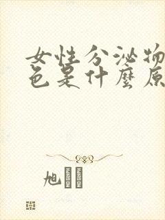 女性分泌物呈黄色是什么原因