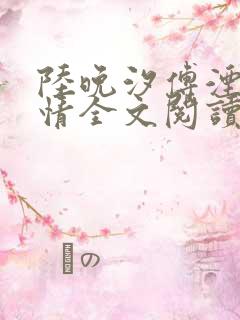 陆晚汐傅湮宵君情全文阅读小说