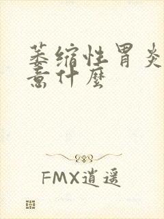 萎缩性胃炎都注意什么