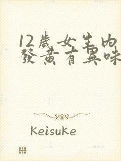 12岁女生内裤发黄有异味是怎么回事