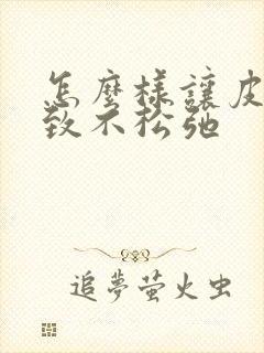 怎么样让皮肤紧致不松弛