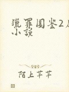 猎罪图鉴2原著小说