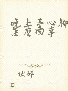 晚上手心脚心痒怎么回事