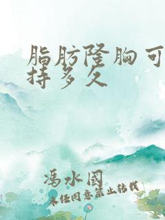 脂肪隆胸可以维持多久