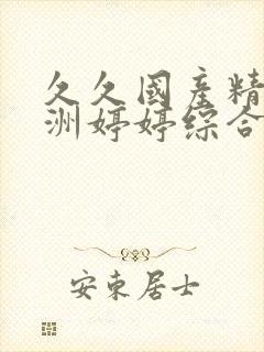 久久国产精品亚洲婷婷综合