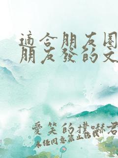 适合朋友圈给女朋友发的文案