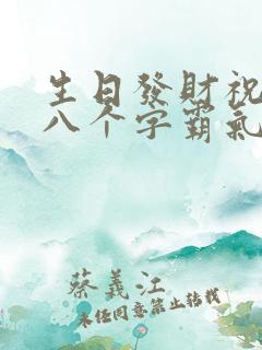 生日发财祝福语八个字霸气