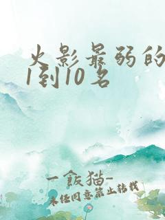 火影最弱的忍者1到10名