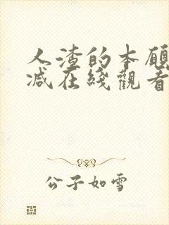 人渣的本愿无删减在线观看