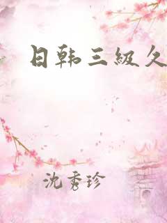 日韩三级久久