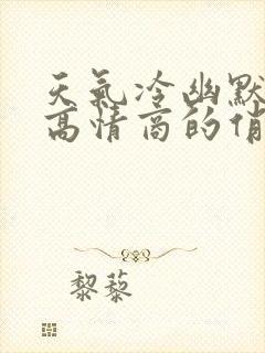 天气冷幽默风趣高情商的俏皮句子