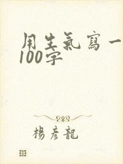 用生气写一段话100字