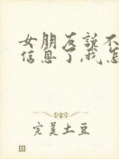 女朋友说不回我信息了,我怎么回