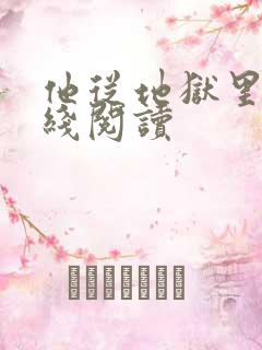 他从地狱里来在线阅读