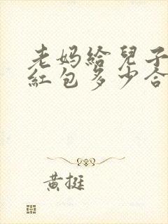 老妈给儿子生日红包多少合适